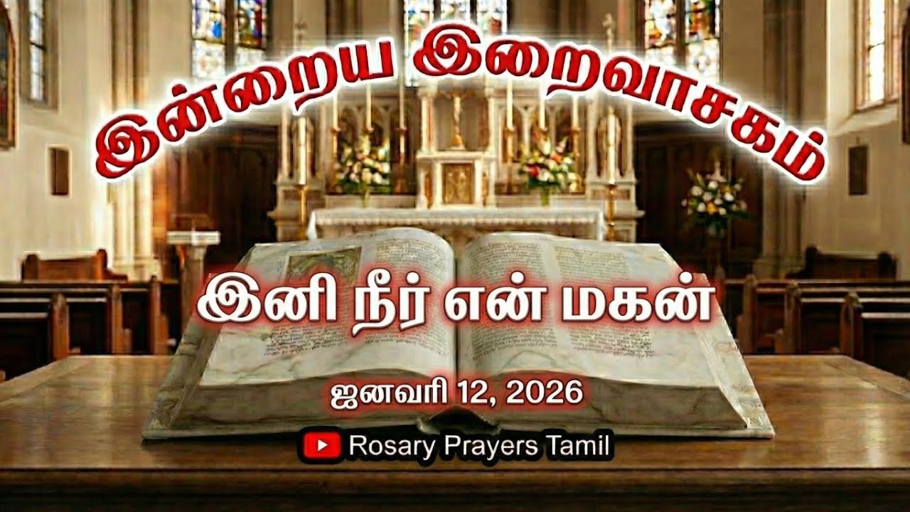 12 January 2026 Holy Mass Readings Tamil | Daily Bible Reading Tamil | இன்றைய திருப்பலி வாசகங்கள்
