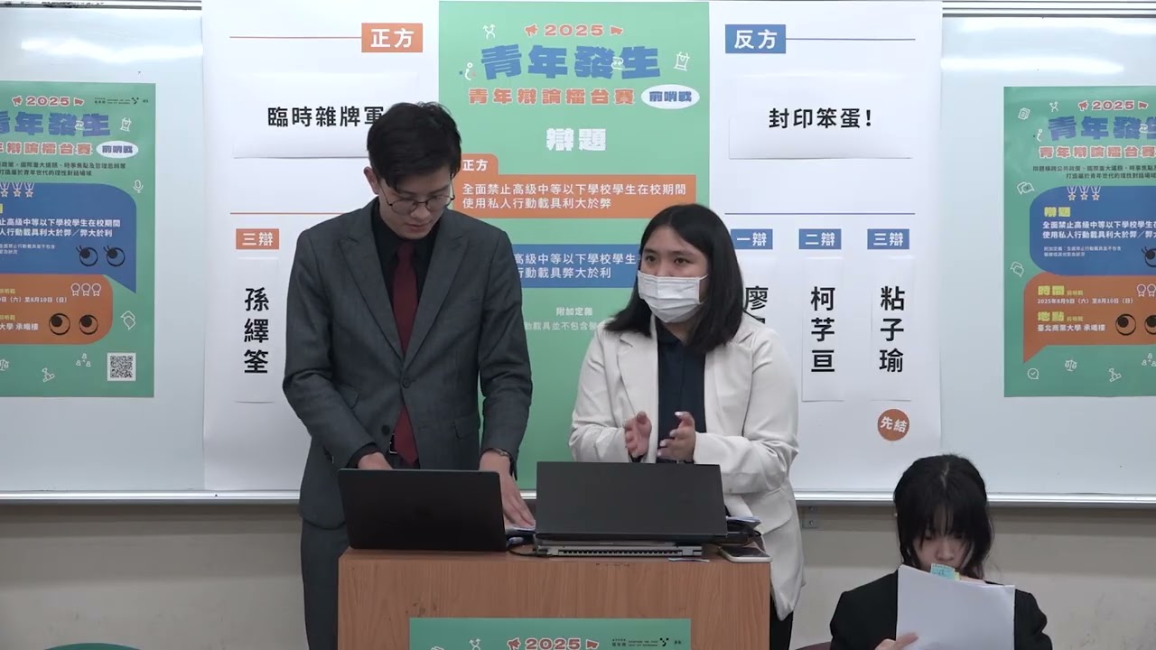 青年發生 2025青年辯論擂台賽 前哨戰 初賽1 臨時雜牌軍 vs 封印笨蛋