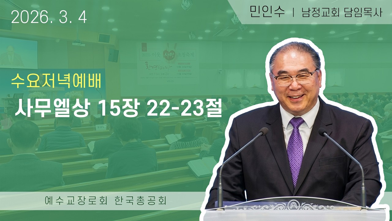 2026년 3월 4일 수요저녁 / 사무엘상 15장 22-23절 / 남정교회 민인수 목사