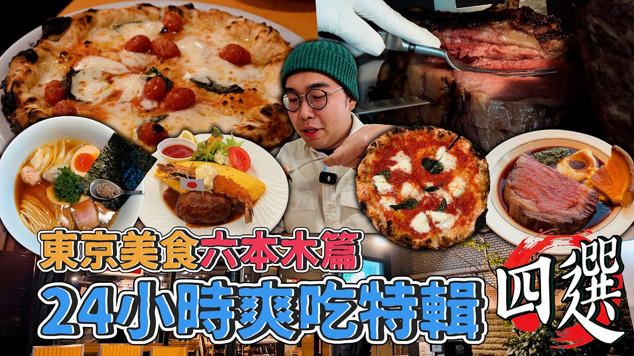 東京美食六本木篇，24小時爽吃特輯四選！六本木一日美食地圖，百名店認證厚切肋眼、在地超夯洋食老店、法式高湯醬油拉麵、激推煙燻莫札瑞拉披薩  【 肥波外食記 】