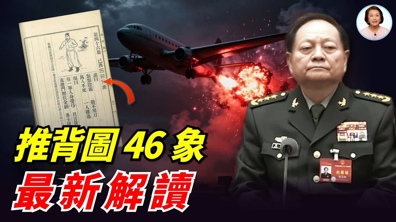 張又俠訪俄驚魂，習近平末路之局，《推背圖》四十六象正上演？︱不是換人，而是靈魂試煉|#信不信由你