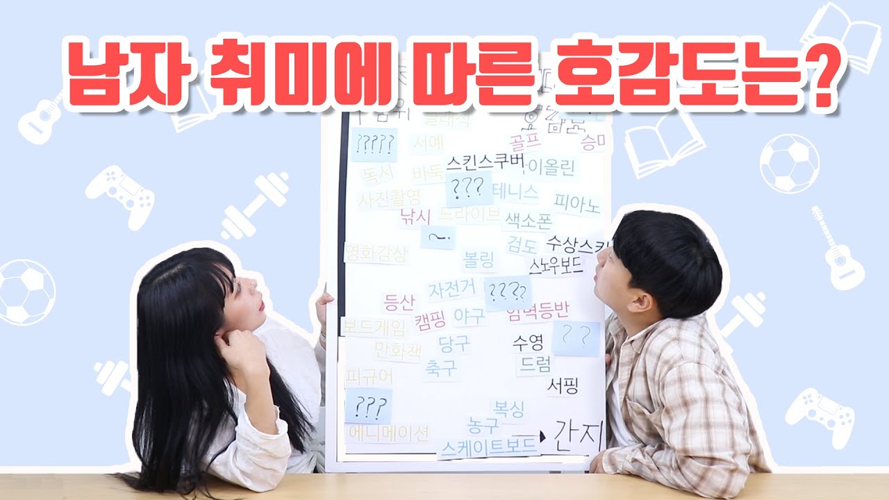 여자들이 고른 호감 가는 남자의 취미는?
