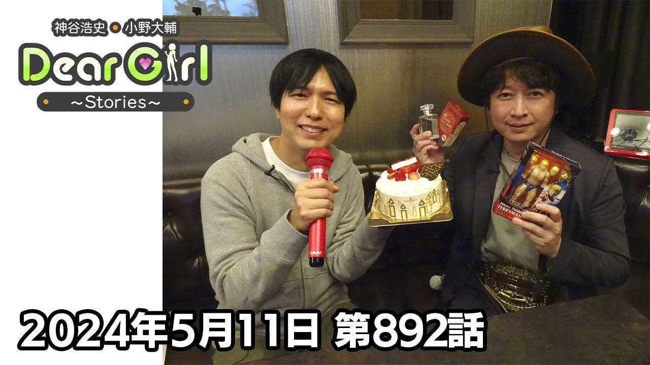 【公式】神谷浩史・小野大輔のDear Girl〜Stories〜 第892話 小野大輔聖誕祭2024 (2024年5月11日放送分) カラオケ回