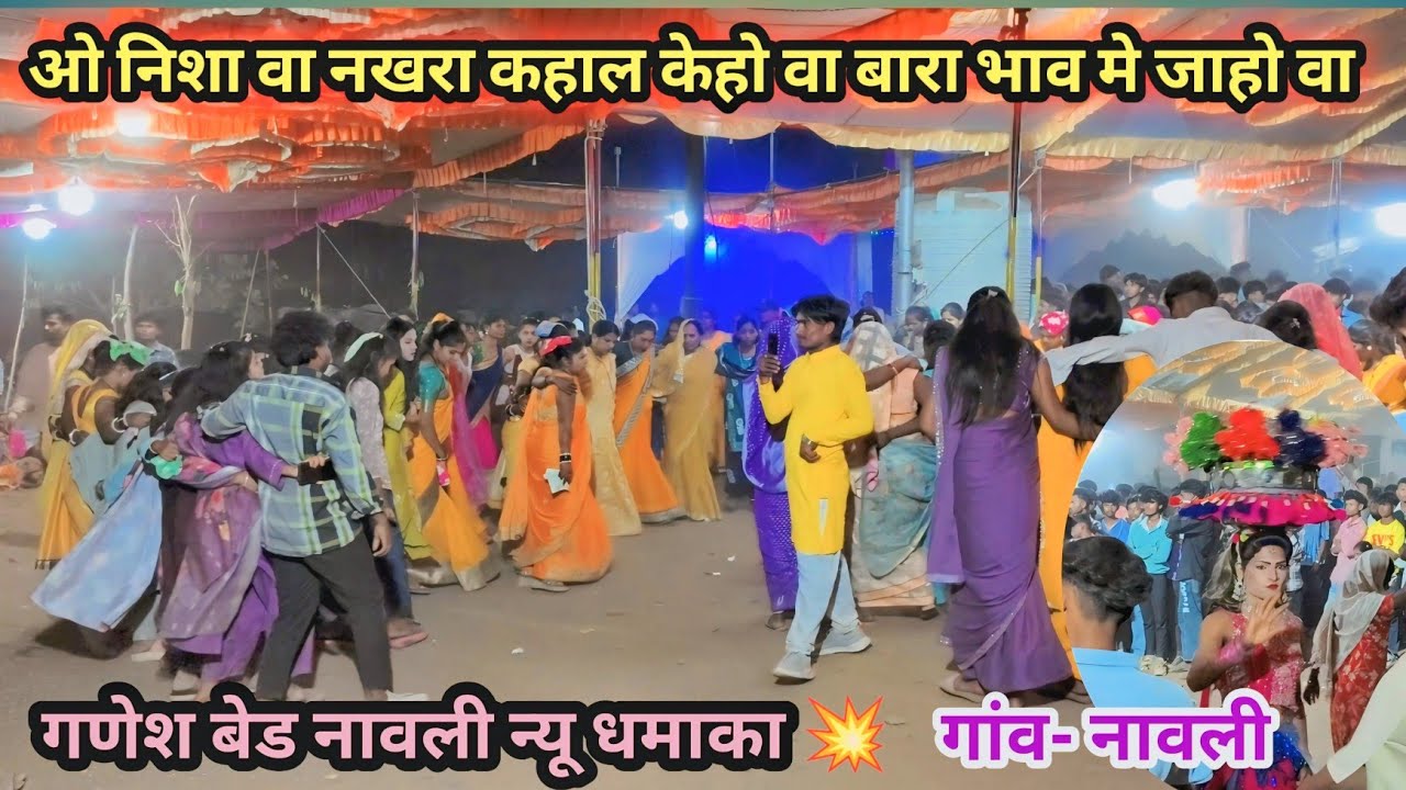 ओ निशा वा नखरा कहाल केहो वा बारा भाव मे जाहो वा 💕 गणेश बेड नावली 💥 गांव- नावली 