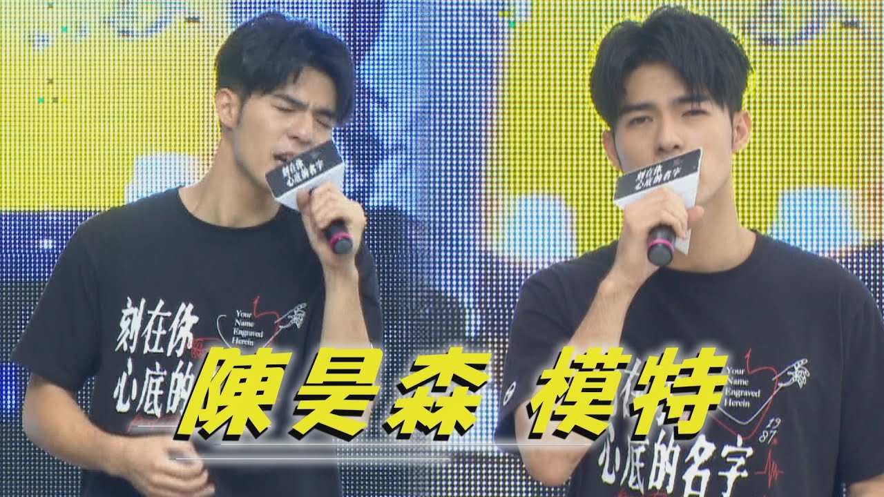陳昊森 - 模特 刻在你心底的名字見面會  /2020.10.25 (原唱:李榮浩)