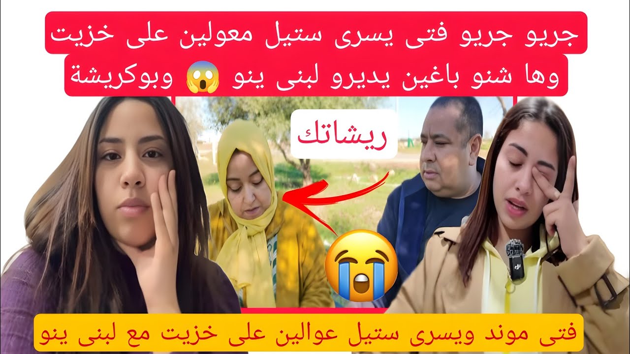 جريو جريو فتى يسرى ستيل معولين على خزيت وها شنو باغين يديرو لبنى ينو 😱