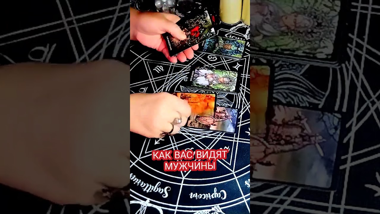 💯💣КАК ВАС ВИДЯТ МУЖЧИНЫ🔥#таро #гадание 