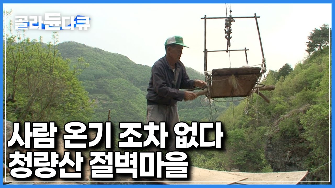 땅 보다 하늘이 더 가깝다는 청량산 절벽 ‘두들마을’에 딱 두 가구만이 살고있다｜한국기행｜#골라듄다큐
