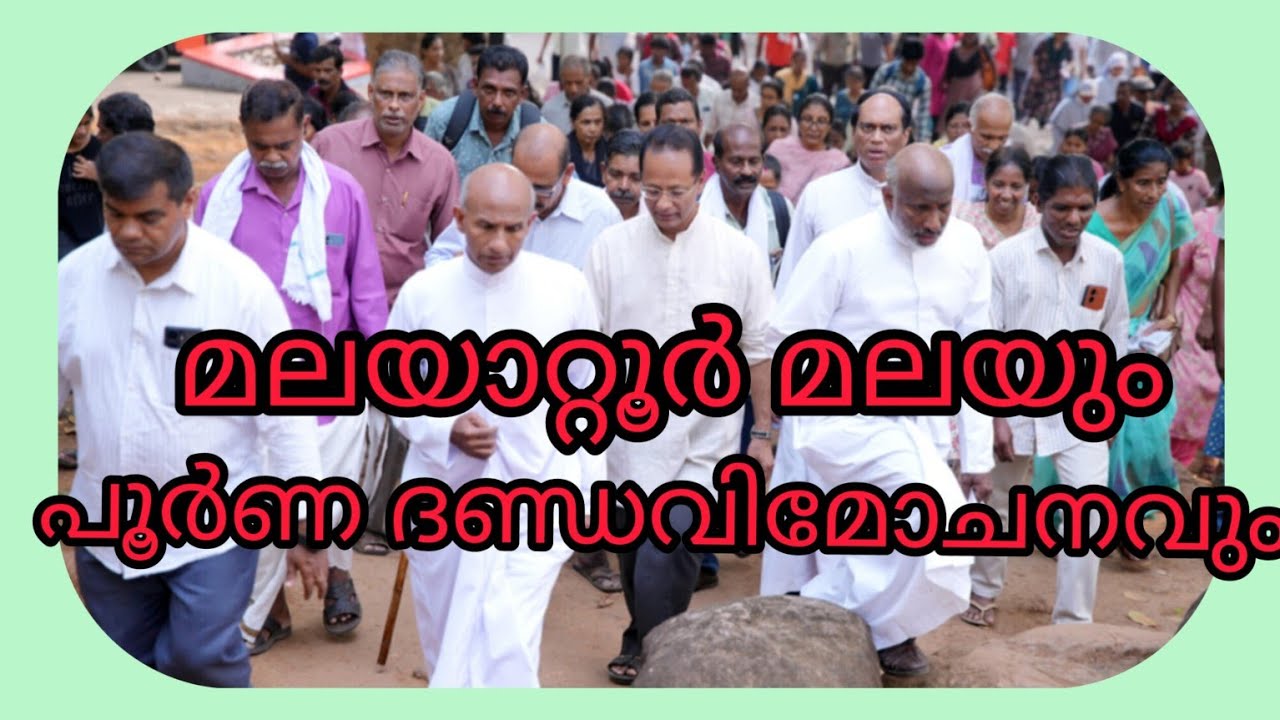മലയാറ്റൂരും ദണ്ഡവിമോചനവും /ഫാ:ജോസ് ഒഴലക്കാട്ട് 