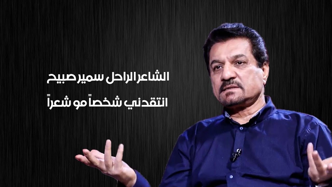 الشاعر الراحل سمير صبيح انتقدني شخصاً مو شعراً | كواليتي