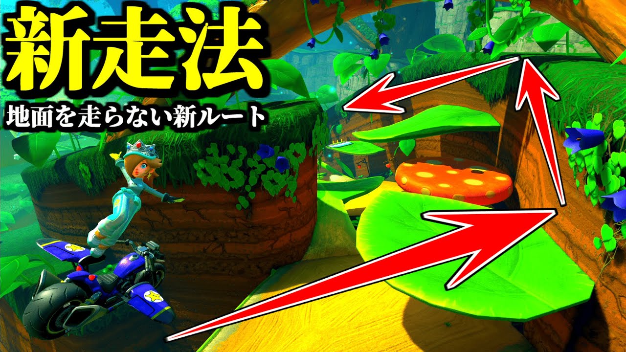 【神業】どんぐりツリーハウスの「地面を走らない」新走法ルートがヤバすぎるｗｗ【マリオカートワールド実況プレイ】