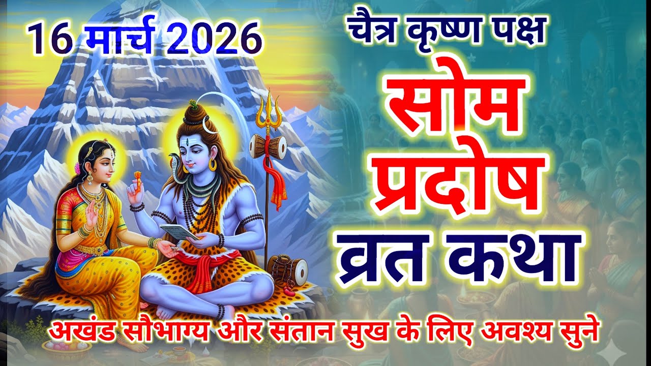 सोम प्रदोष व्रत कथा || Som pradosh vrat katha || Chaitra Krishna paksh pradosh vrat ||