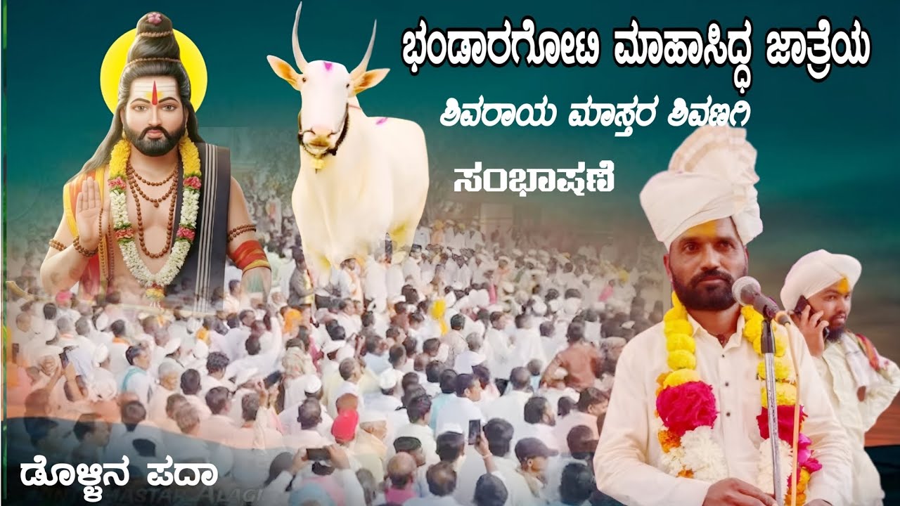 ಭಂಡಾರಗೋಟಿ ಗ್ರಾಮದಲ್ಲಿ ಸಂಭಾಷಣೆ ಶಿವರಾಯ ಮಾಸ್ತರ ಶಿವಣಗಿ #dollinapada #dollinapada 