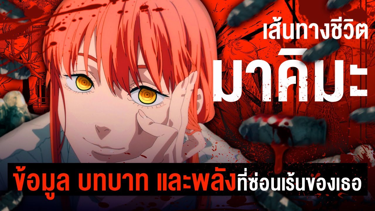 พลังที่แท้จริงของ “มาคิมะ” | Chainnsaw Man