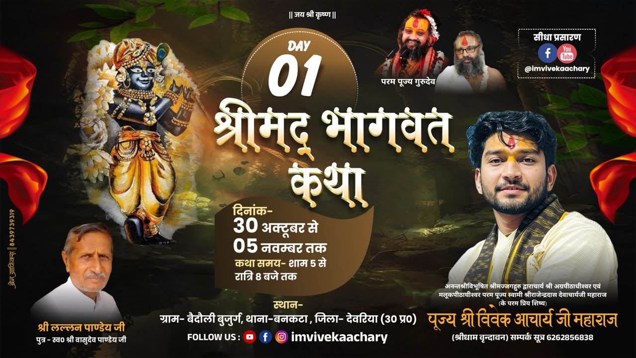 🔴Live/Day- 01 || श्रीमद् भागवत कथा || पूज्य श्री विवेक आचार्य जी महाराज ||  देवरिया, उत्तर प्रदेश !!