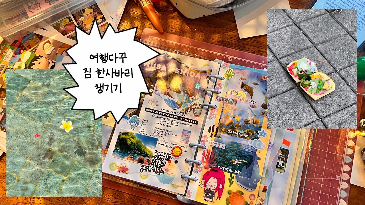 여행다꾸할 생각에 신나서 짐 한가득 싸놓고 여행가서는 피곤해서 다꾸 한 번밖에 못한 슬픈 촘다의 이야기 𓆉⋆｡˚⋆❀ 𓇼 ˖° 