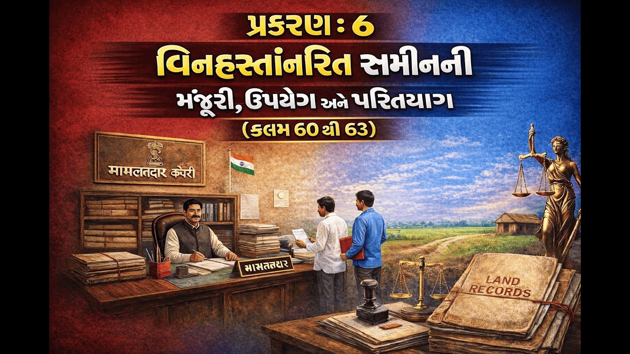 પ્રકરણ 6 : બિનહસ્તાંતરિત જમીનની મંજૂરી, ઉપયોગ અને પરિત્યાગ | કલમ 60 થી 63 | GLRC 1879 | HRQ Exam
