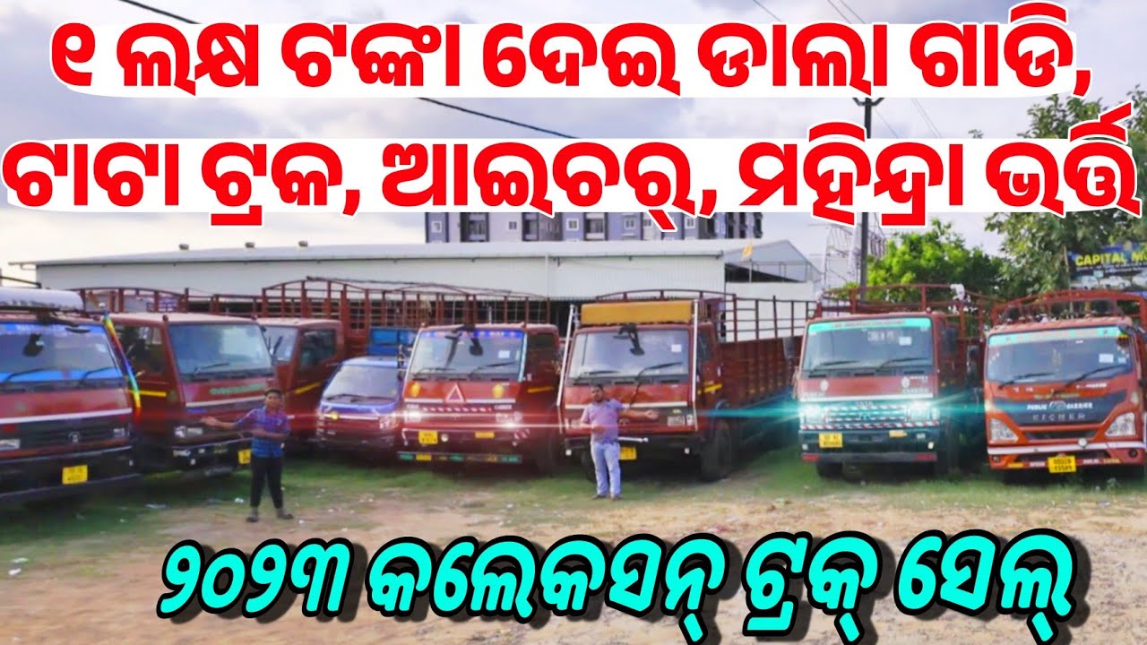 Only 1 lakh Rupees Second hand Dala Gadi Commercial truck Eitcher 2023 Sale Odisha  Capital Motors