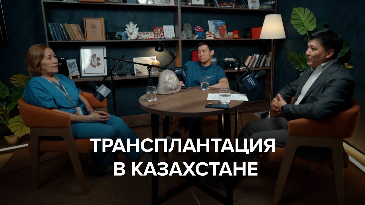 Трансплантация в Казахстане: законы, процессы и вовлеченные структуры.
