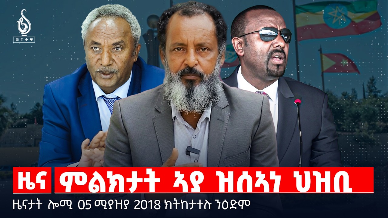 🔴TBS TV| ምልክታት ኣያ ዝሰኣነ ህዝቢ | መንግስትነት ዝረሓቓ ትግራይ  | ዓቕምን ጉልበትን ኣብያተ ምኽሪ| ዜናታት 05 ሚያዝያ 2018#TigrayNews