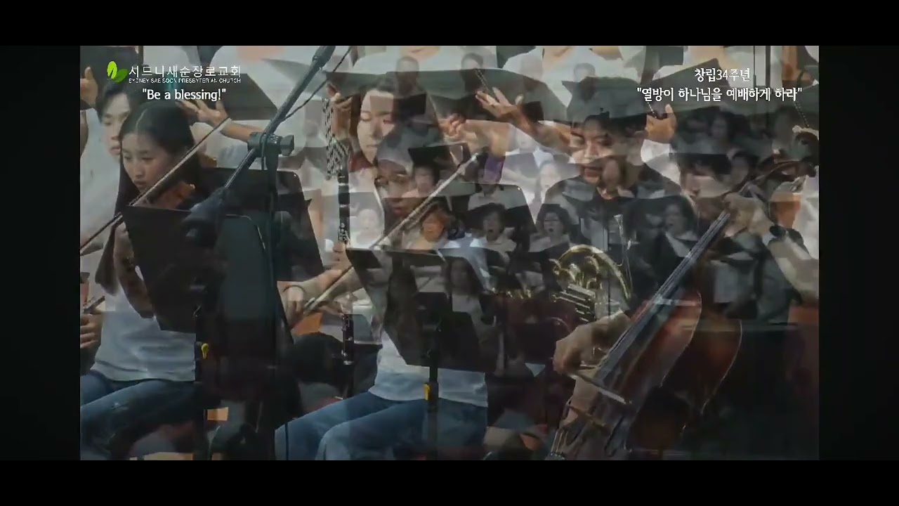 시드니 새순교회 시온성가대 2026년 2월 8일 주님 뜻대로