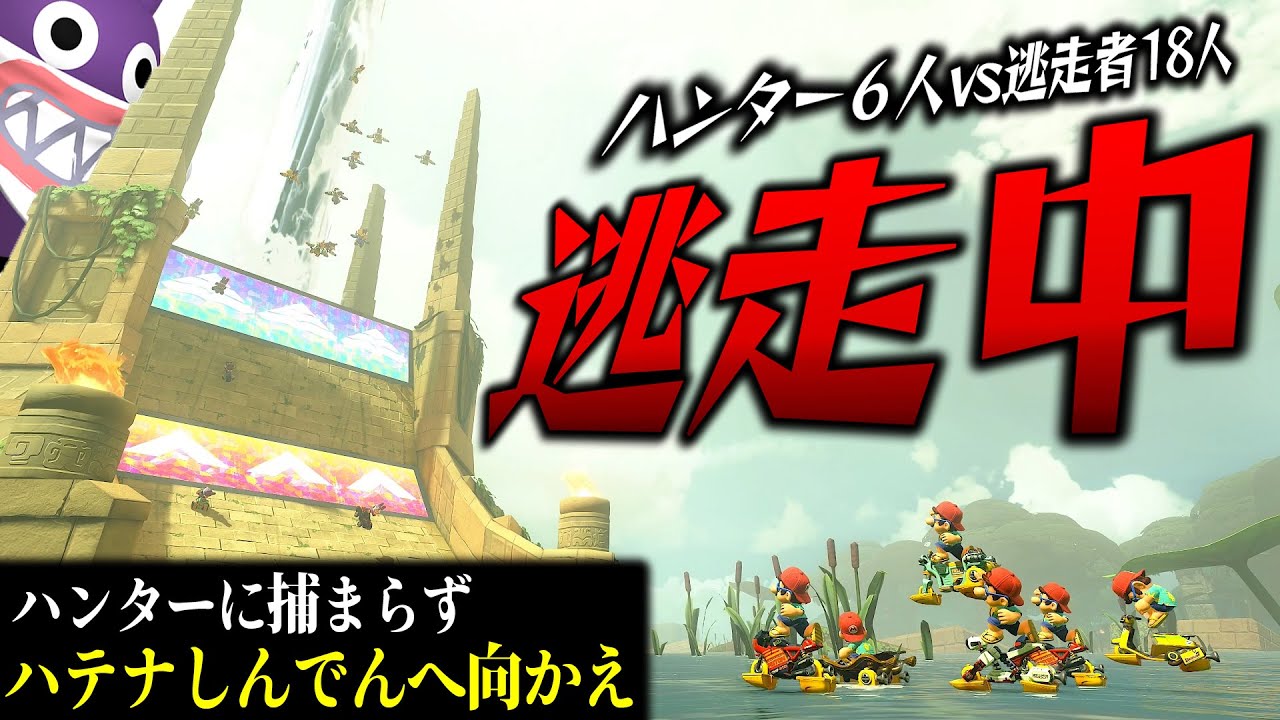 【逃走中】ハンター6人vs逃走者18人！捕まらずに目的地に着けるのは何人？？？(ﾉω`)【マリオカート ワールド/Mario Kart World】