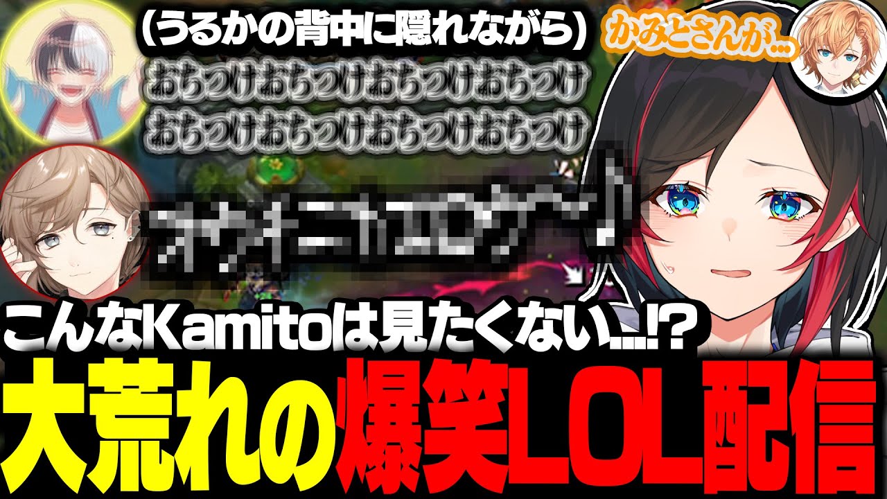 【LOL】情緒不安定なkamitoに様子のおかしい叶の爆笑LOL配信開幕ｗｗｗ【kamito/叶/渋谷ハル/夕陽リリ/うるか】
