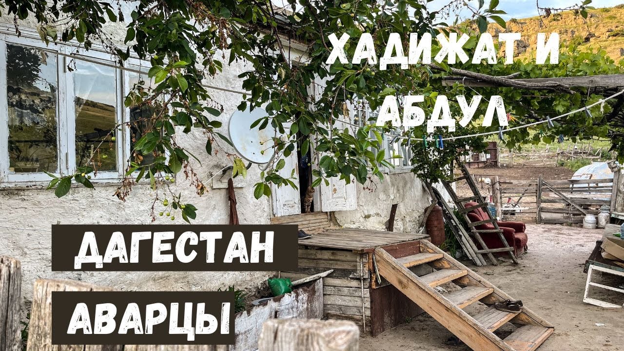ДАГЕСТАН. АВАРЦЫ