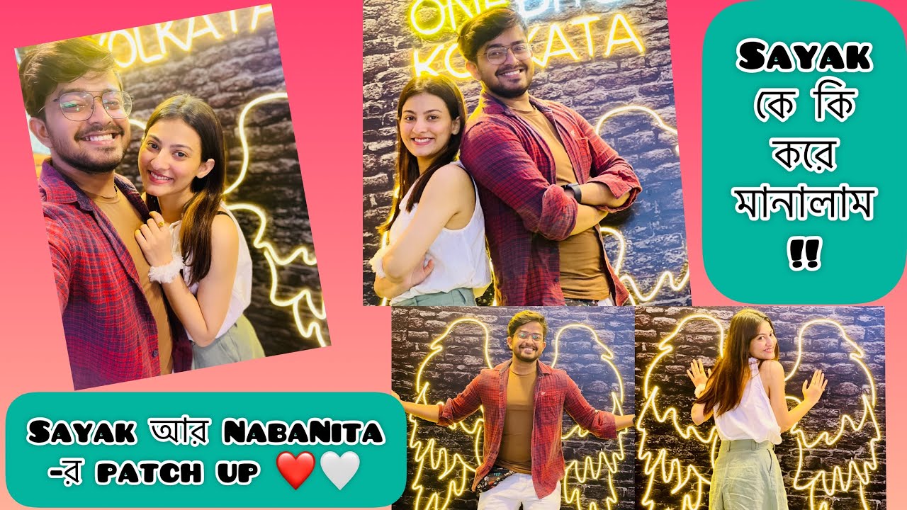 Sayak কে কি করে মানালাম!! Sayak আর NabaNita -র patch up ❤️🤍 #Sayak  #nabanitamalakar @Letsstartvlogging
