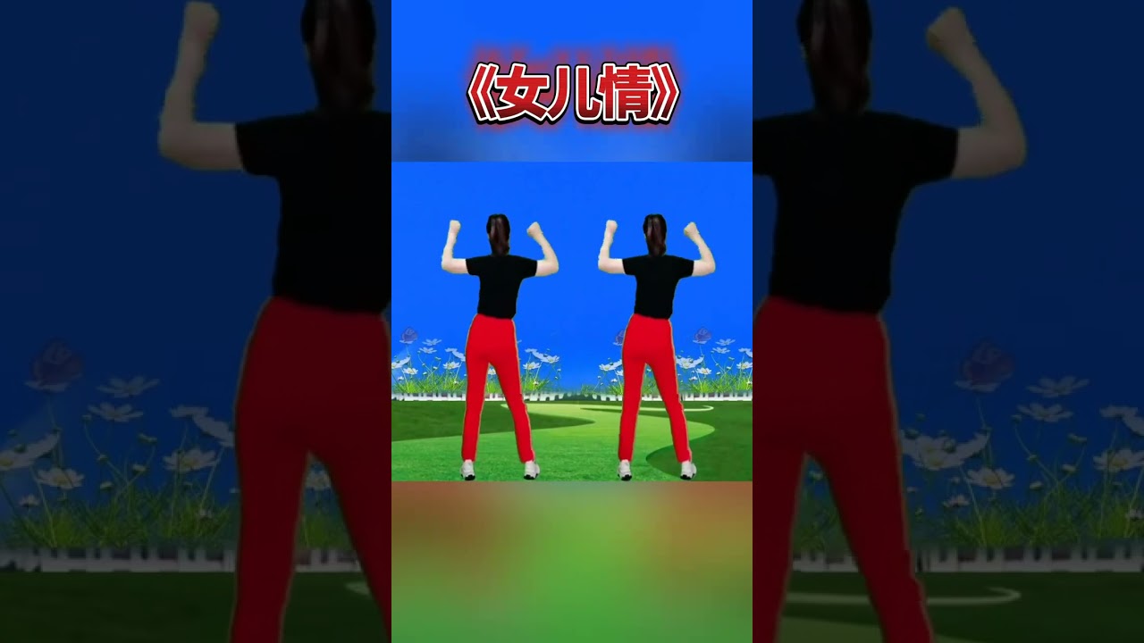 热歌广场舞《女儿情》旋律优美，好听又好看 #每天坚持锻炼身体增强免疫力