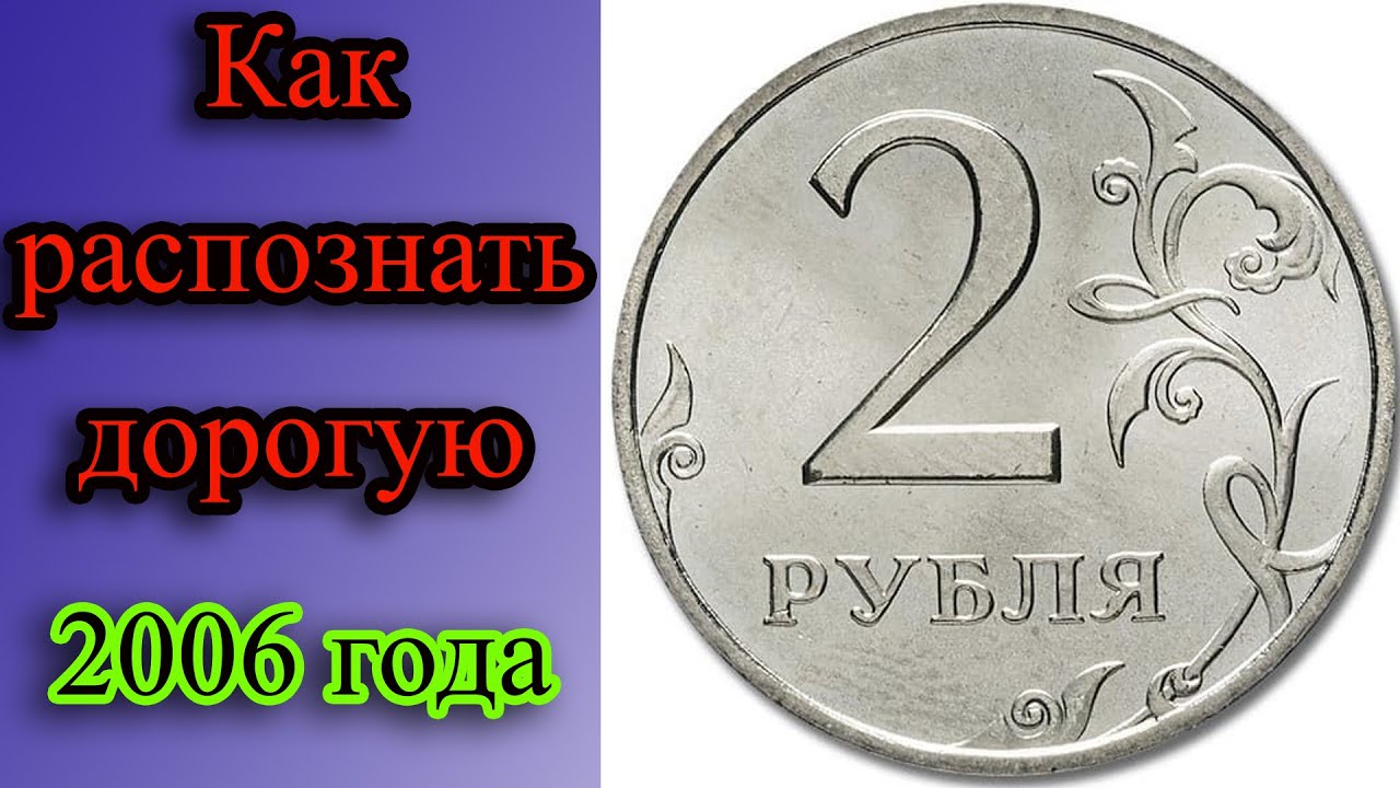 В 500 РАЗ БОЛЬШЕ НОМИНАЛА! КАК РАСПОЗНАТЬ ДОРОГУЮ РАЗНОВИДНОСТЬ МОНЕТЫ 2 РУБЛЯ 2006 ГОДА.