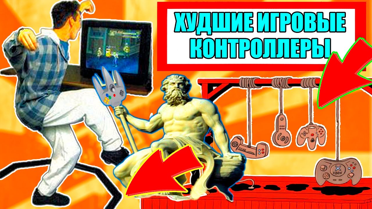 Геймпады на которых лучше не играть. ПРОВАЛЬНЫЕ игровые контролеры(геймпады) всех времён.№1