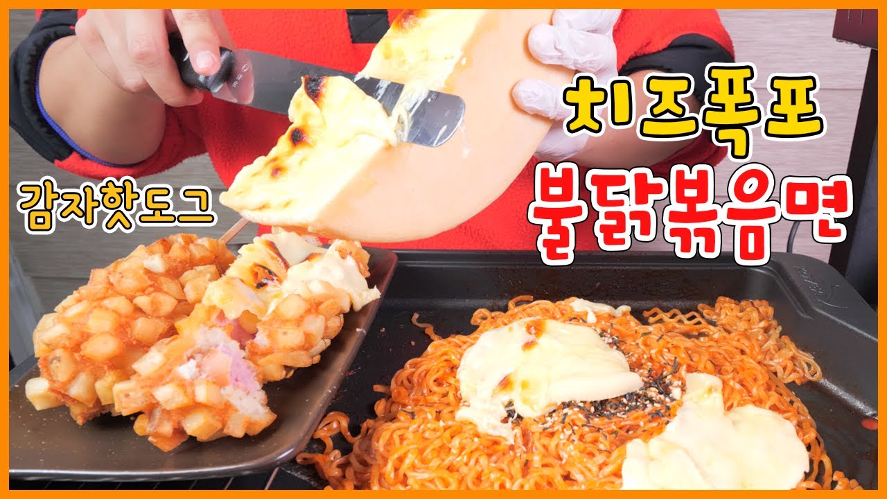 치즈폭포 불닭볶음면에 명랑 감자핫도그 리얼사운드 먹방! Swiss Raclette Cheese with Fire noodles, Potato corn dog Eating show!