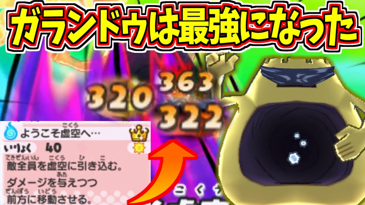 【妖怪ウォッチ3対戦】威力40から300超えに!?反転ガランドゥがヤバすぎたｗ【ゆっくり実況】