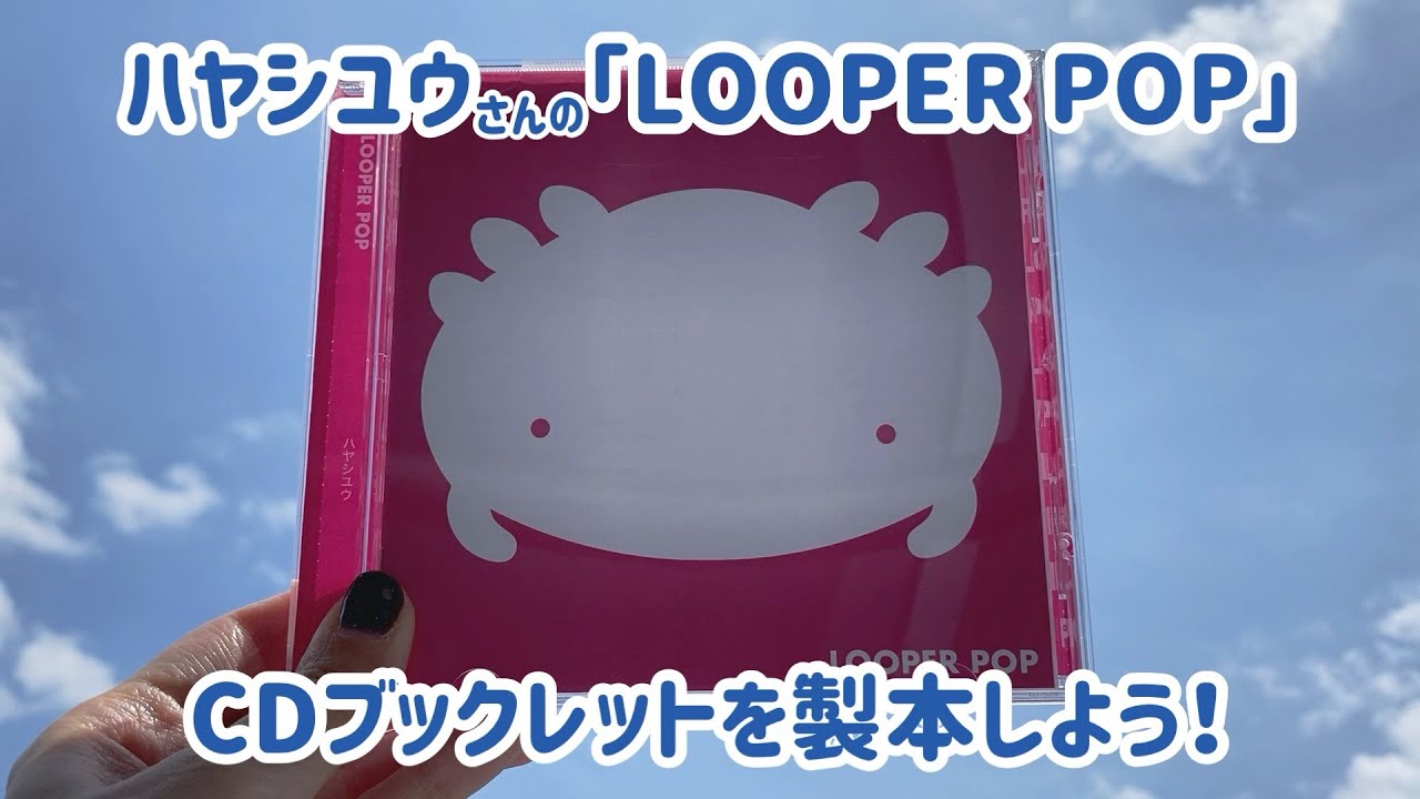 【工作】「LOOPER POP」CDブックレットを作る！【ハヤシユウ】