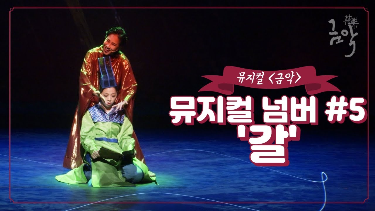 뮤지컬 넘버별 영상 공개 - 갈 | 뮤지컬 금악 하드털이