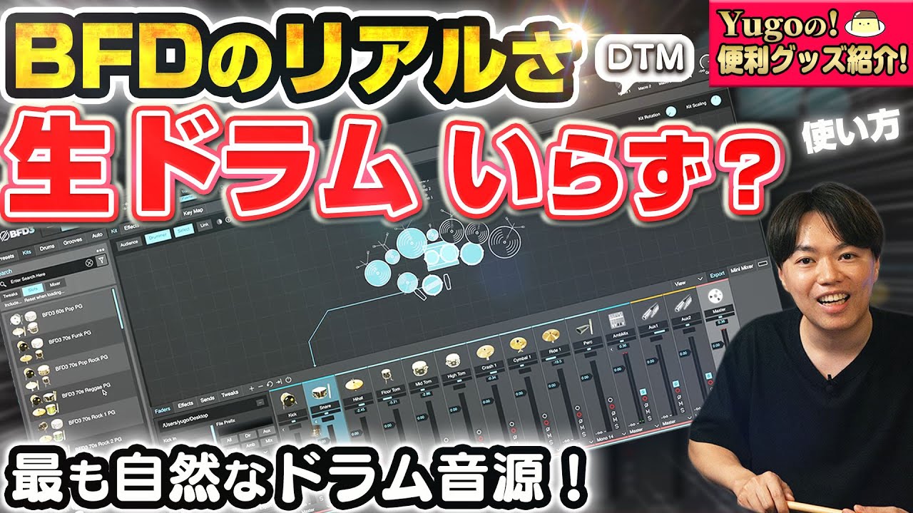 【DTM】もはや録音いらず！？ BFD 3.5 の魅力とは？ 最も自然なドラム音源！