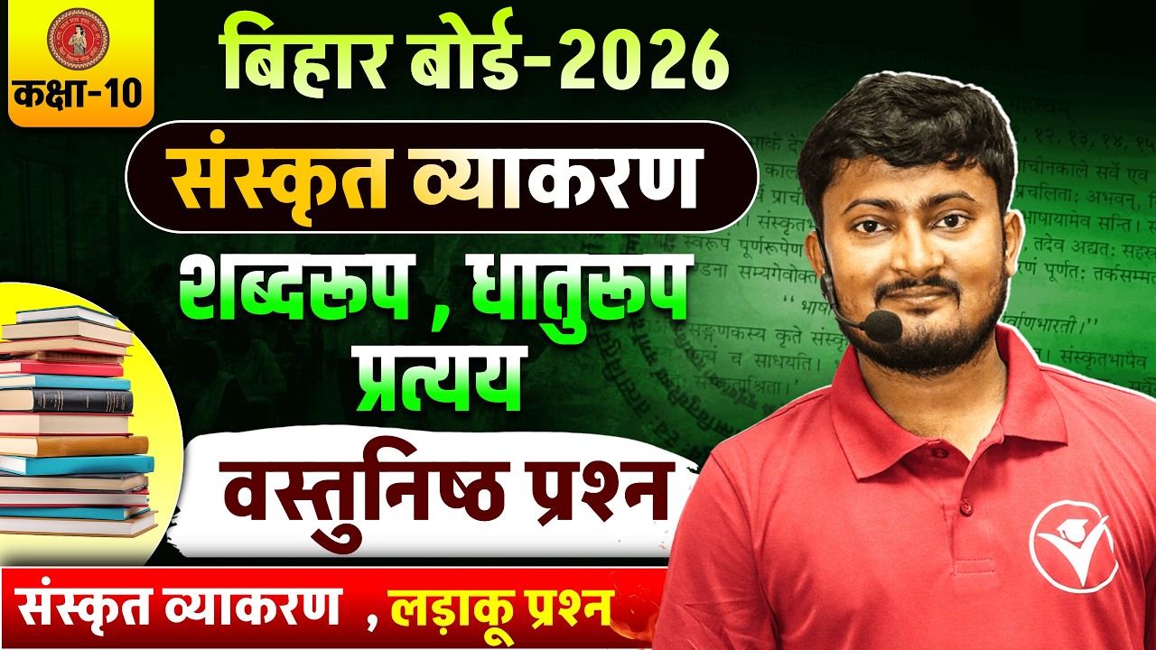 Bihar Board 2026 Class 10 Sanskrit Vyakaran  | वस्तुनिष्ठ प्रश्न | Objective MCQs BSEB