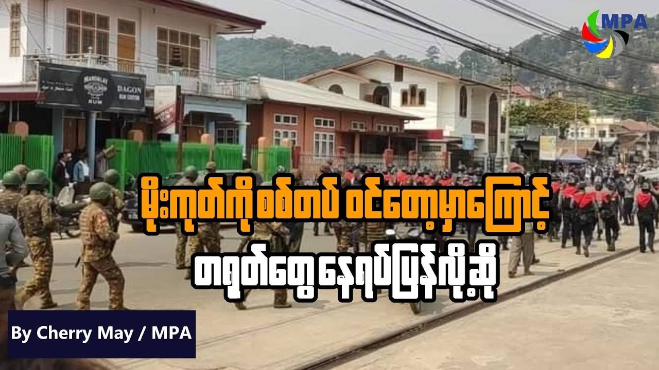 မိုးကုတ်ကို စစ်တပ်ဝင်တော့မှာကြောင့် တရုတ်တွေ နေရပ်ပြန်လို့ဆို