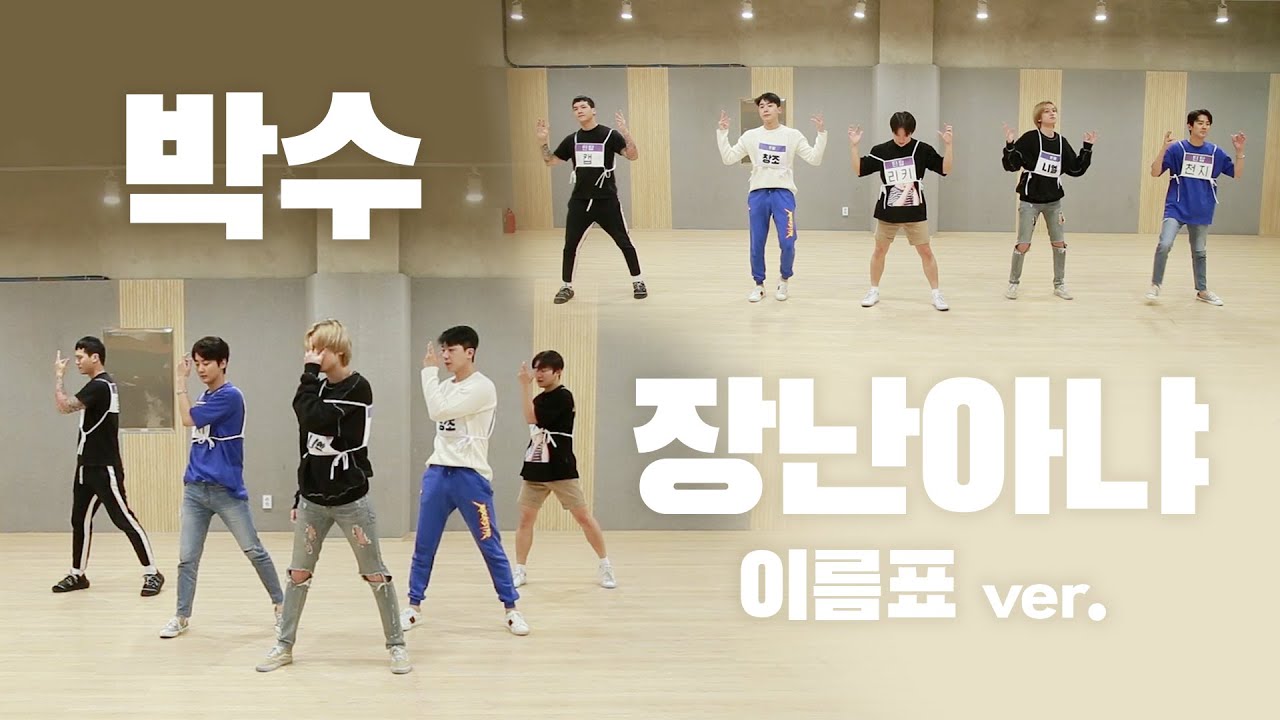 TEEN TOP(틴탑) '박수 + 장난아냐' 안무영상(Dance Practice Video) 이름표ver.