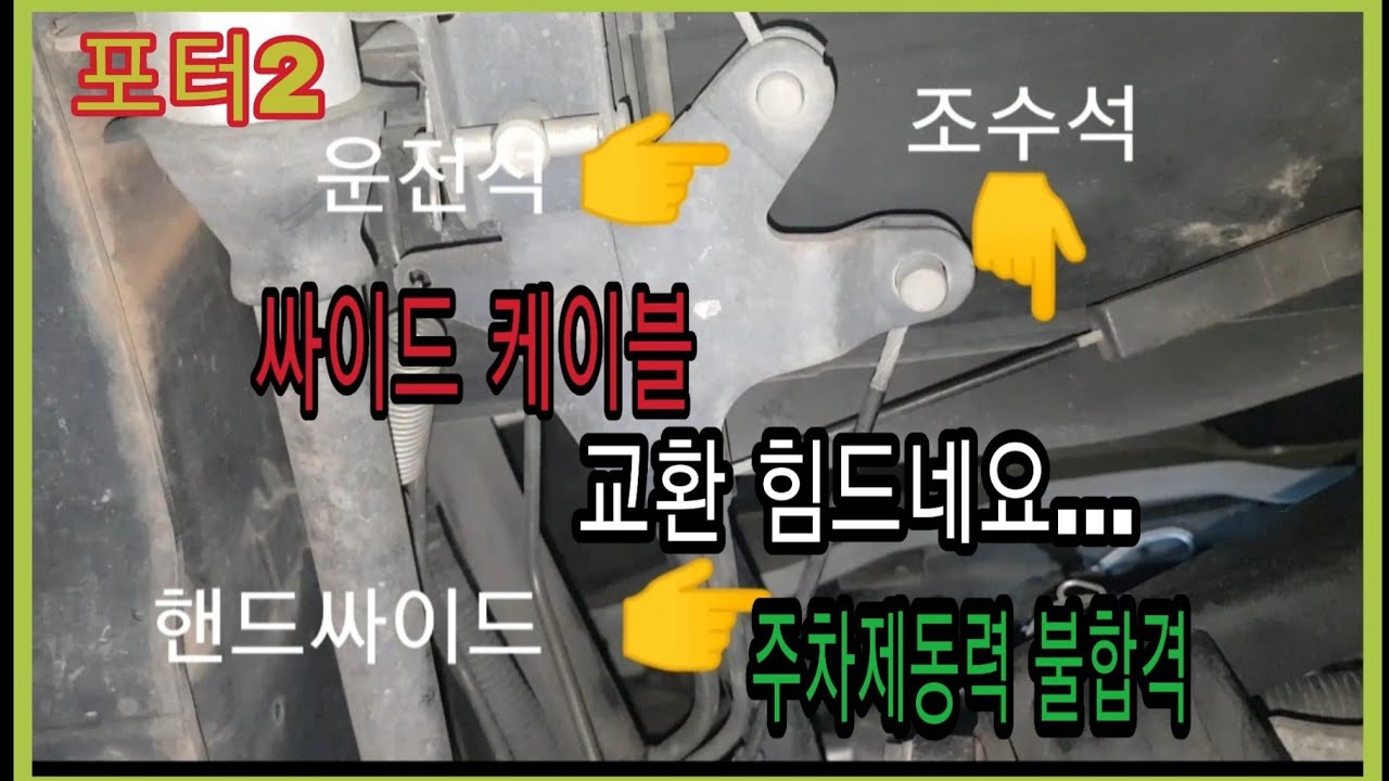 포터2 싸이드케이블 교환