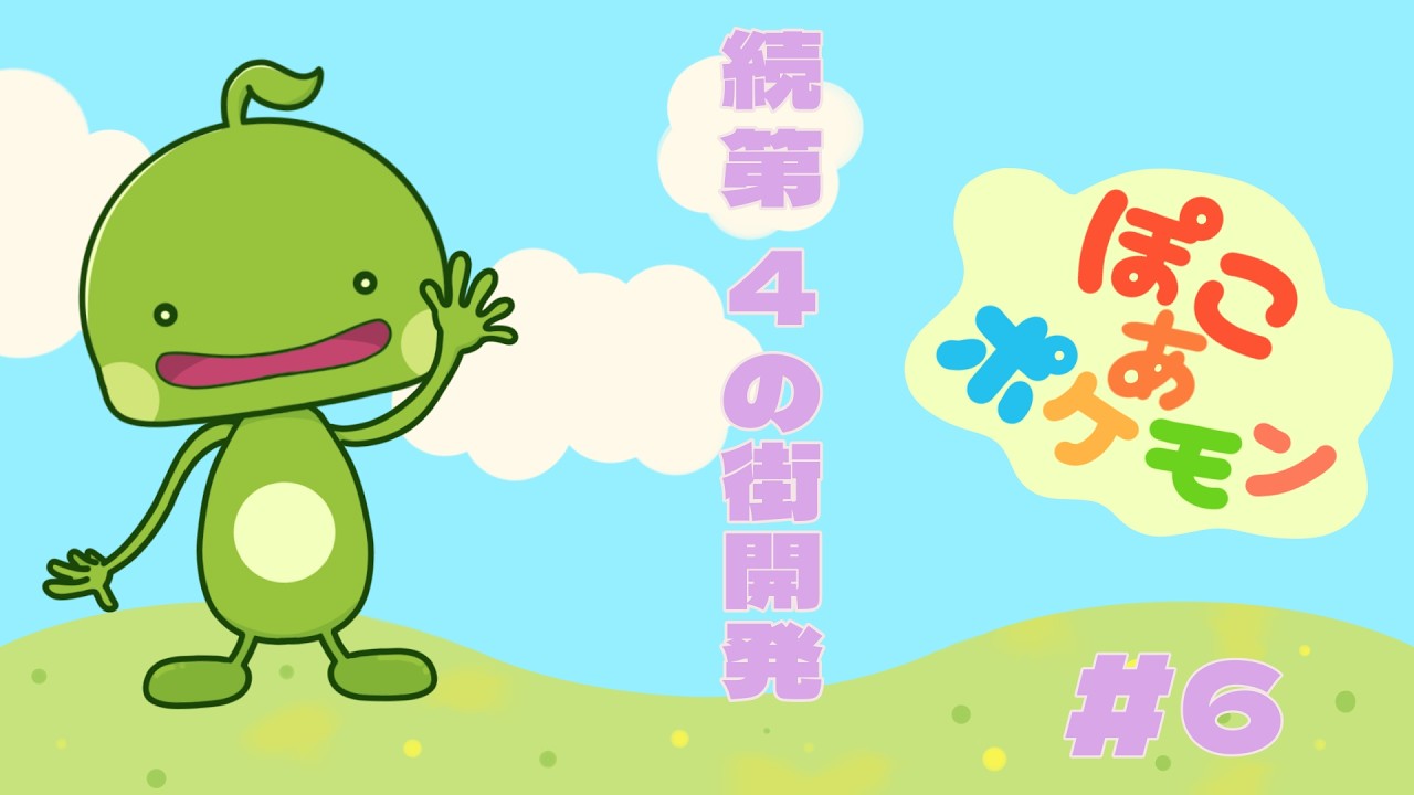 【ぽこ あ ポケモン 】第４の街 開発の続きんだにょん♯6【まめだにょん】