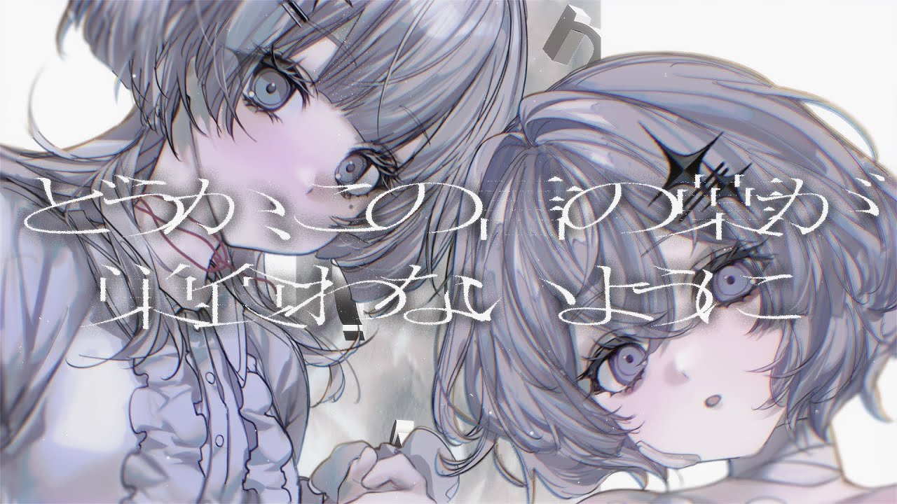 𓆸 どうか、この言の葉が巣食わないように - covered by lis blanc