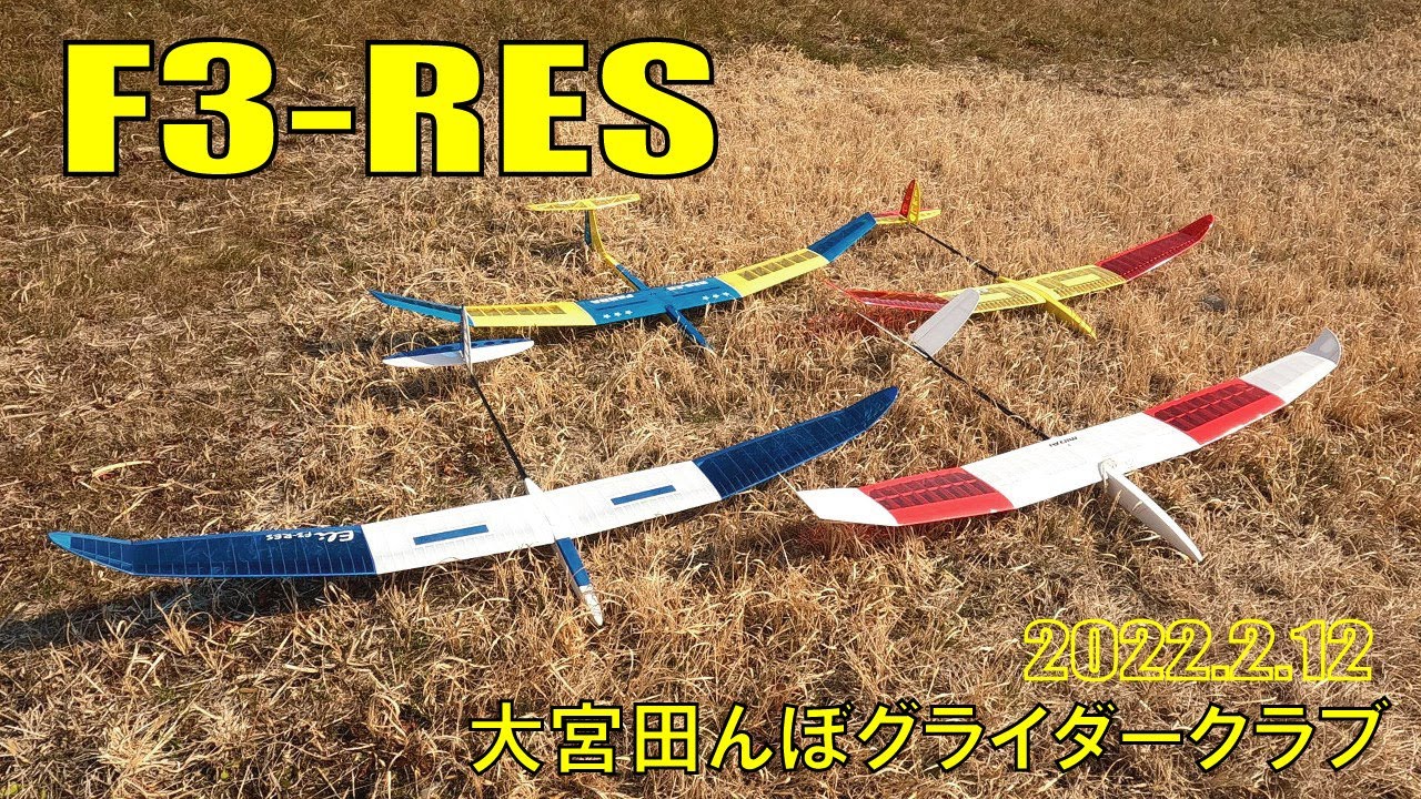 【ラジコン】F3-RES グライダー  Eli と MIRAI !  大宮田んぼグライダークラブ