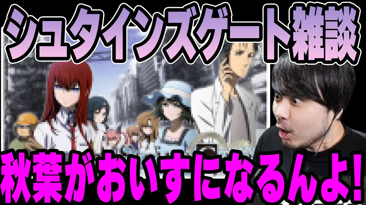 【雑談】シュタインズゲートのあらすじをおいすに例えて説明するk4sen【2022/07/01】
