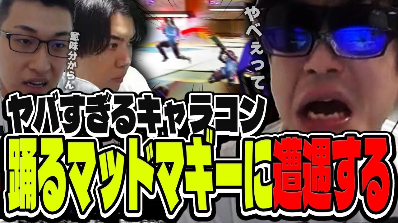 おにや、キャラコンを極めし踊るマッドマギーに遭遇する【o-228 おにや/SPYGEA/関優太】ApexLegends/ペク部マスター企画