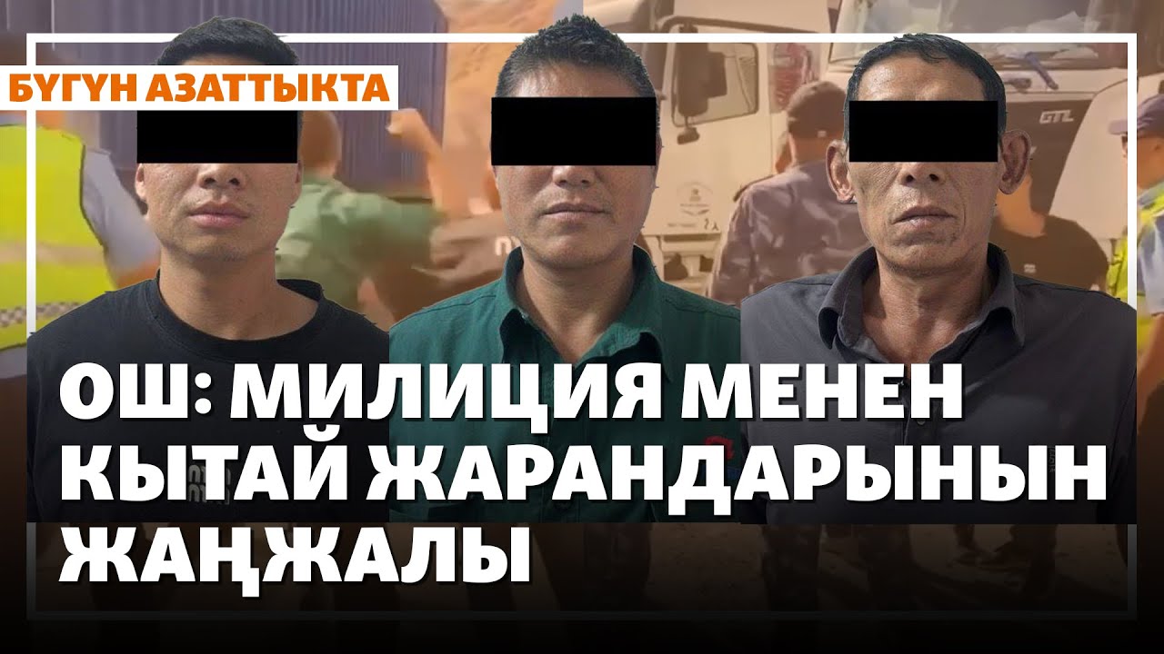 Жаңылыктар | 2.09.2025 | Милиция менен кытай жарандарынын жаңжалы