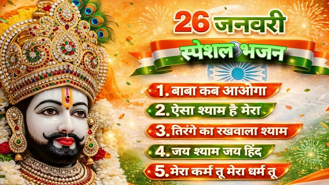 26 जनवरी स्पेशल भजन | श्याम बाबा के चरणों में भारत माँ | Khatu Shyam Bhajan