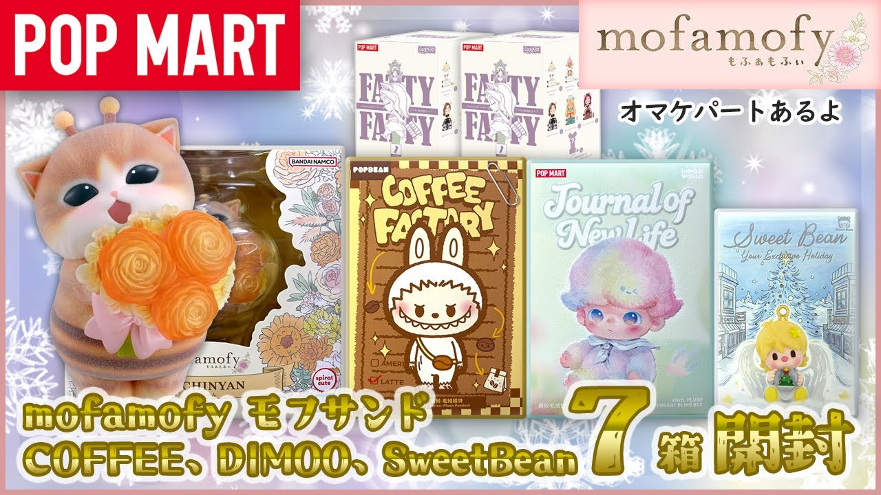 【POP MART】モフサンド＆DIMOOとコーヒーぬいぐるみ＆Sweet Bean開封【mofamofy】