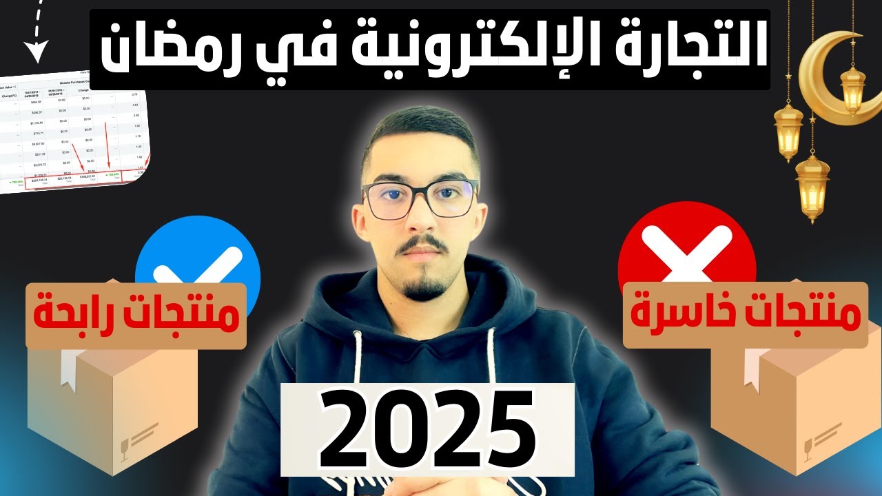 منتجات رابحة خاصة بشهر رمضان نتحداك تكون فايت شايفها خاص بالمبتدئين في التجارة الإلكترونية